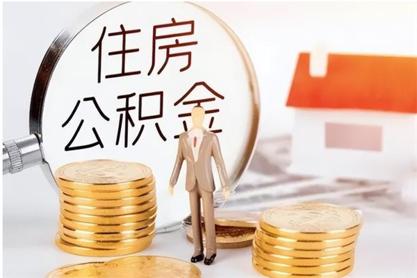 乐清辞职了可以把住房公积金取出来吗（辞职了能取出住房公积金吗）