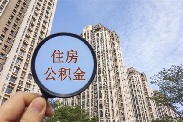 乐清离职后怎么取住房公积金（离职后怎样提取住房公积金）