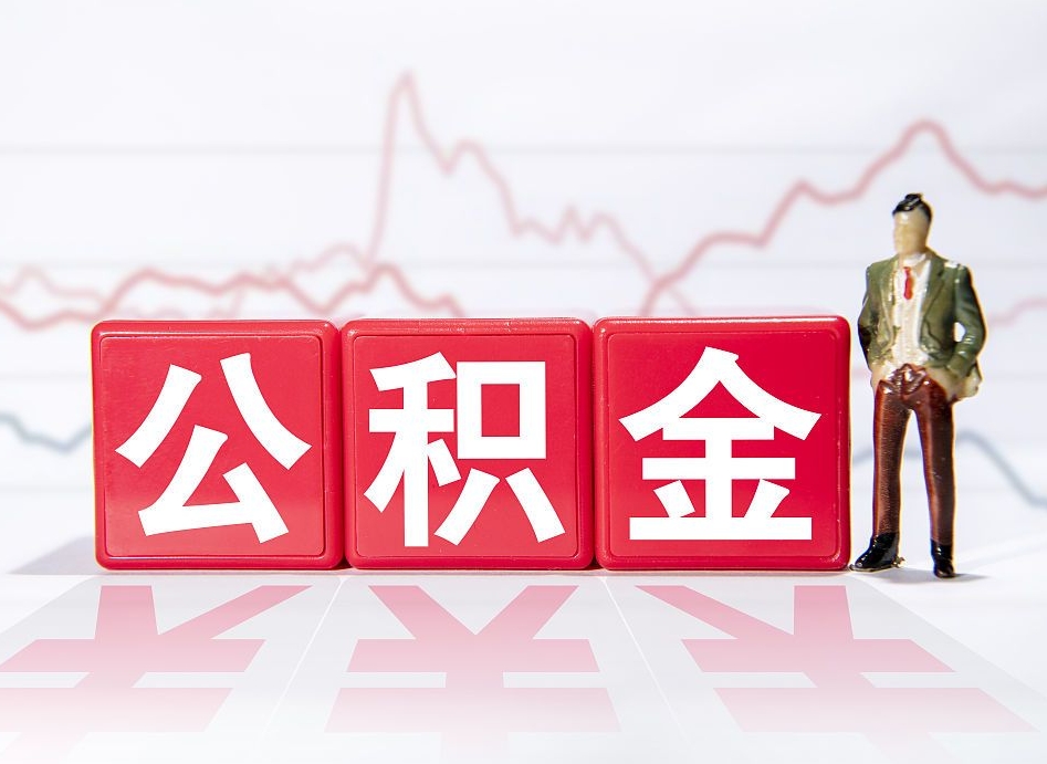 乐清公积金怎么全部取出（住房公积金怎么全部取出来?）