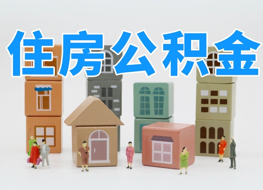 乐清封存了住房公积金怎么提（对于封存的公积金怎么提取）