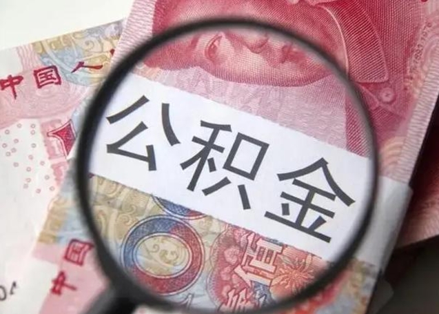 乐清被离职的公积金如何取（如果离职了公积金怎么办）