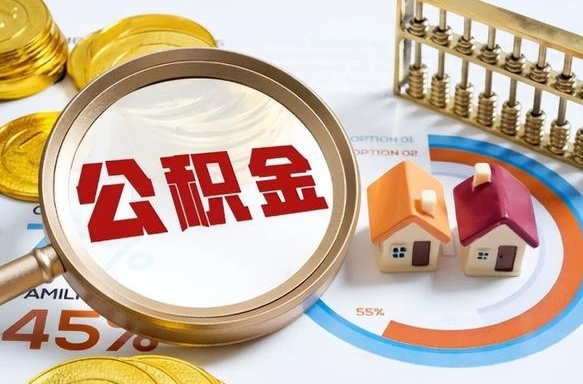 乐清离职怎么把公积金的钱全部提出来（离职,公积金怎么提现）