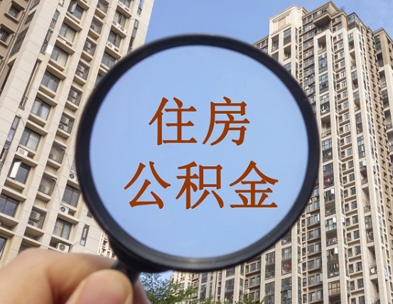 乐清辞职了可以提公积金吗（辞职了能不能提公积金）