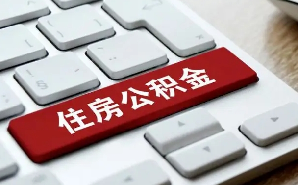 乐清公积金取款（住房公积金取现流程）